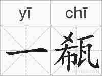 一瓻的拼音