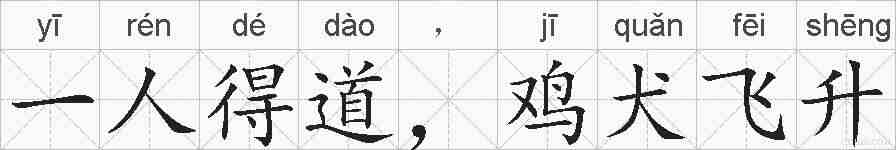 一人得道,鸡犬飞升的拼音