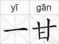 一甘的拼音