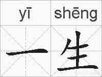 一生的拼音
