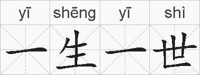 一生一世的拼音