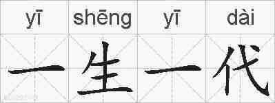 一生一代的拼音