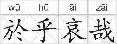 於乎哀哉的拼音