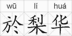於梨华的拼音
