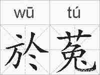 於菟的拼音