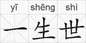 一生世的拼音