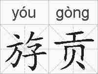斿贡的拼音