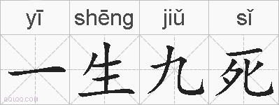 一生九死的拼音
