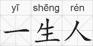 一生人的拼音