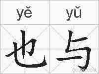 也与的拼音