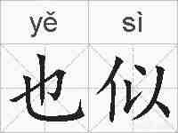 也似的拼音