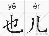 也儿的拼音