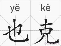 也克的拼音