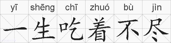 一生吃着不尽的拼音