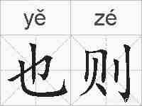 也则的拼音