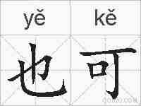 也可的拼音