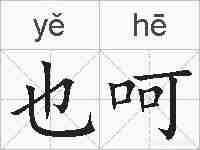 也呵的拼音