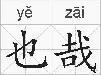 也哉的拼音