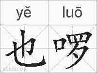 也啰的拼音