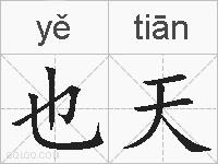 也天的拼音