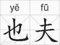 也夫的拼音