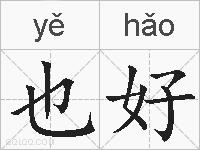 也好的拼音