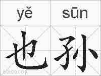 也孙的拼音