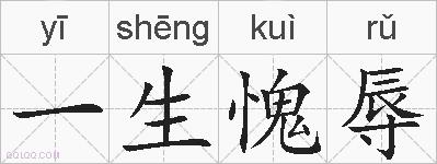一生愧辱的拼音