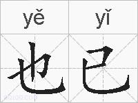也已的拼音