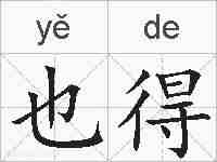 也得的拼音