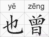 也曾的拼音