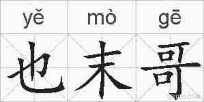 也末哥的拼音