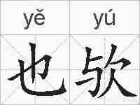 也欤的拼音