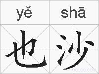 也沙的拼音
