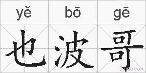 也波哥的拼音