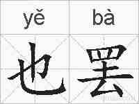 也罢的拼音