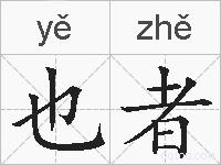 也者的拼音