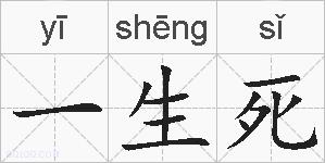 一生死的拼音