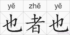 也者也的拼音