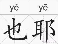 也耶的拼音