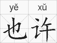 也许的拼音
