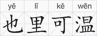 也里可温的拼音