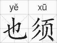 也须的拼音