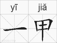 一甲的拼音