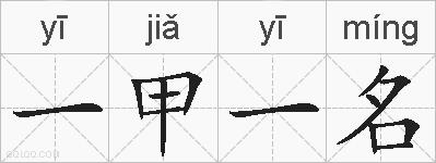 一甲一名的拼音
