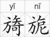 旖旎的拼音