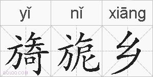 旖旎乡的拼音