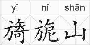 旖旎山的拼音