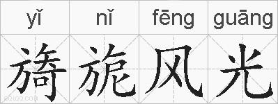 旖旎风光的拼音