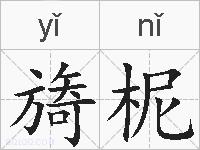 旖柅的拼音